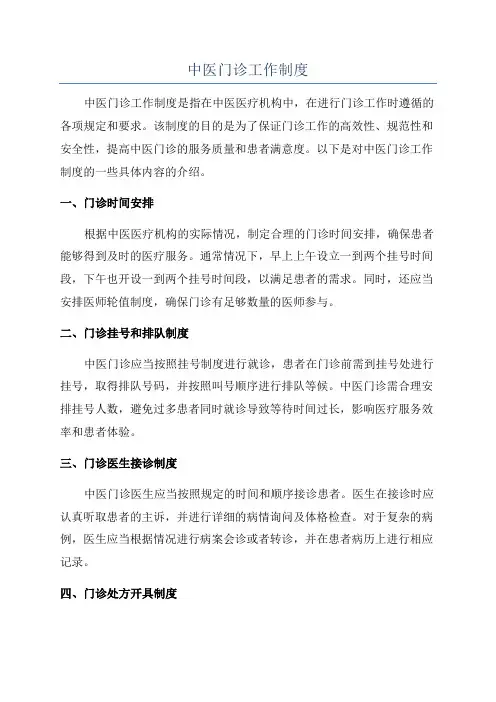 中医门诊工作制度