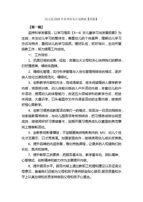 幼儿园2020年春季园务计划模板【四篇】_幼儿园工作计划_