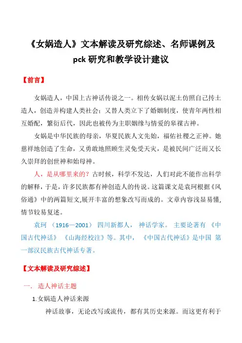《女娲造人》文本解读及研究综述、名师课例及pck研究和教学设计建议