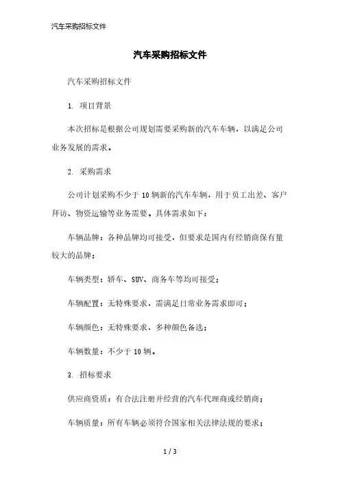汽车采购招标文件简洁范本