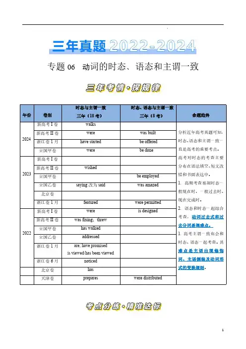 专题06 动词的时态、语态和主谓一致(原卷版)-三年(2022-2024)高考英语真题分类汇编(通用