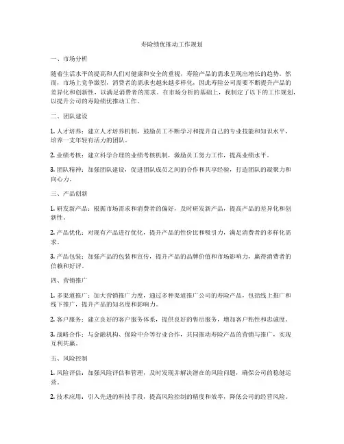 寿险绩优推动工作规划