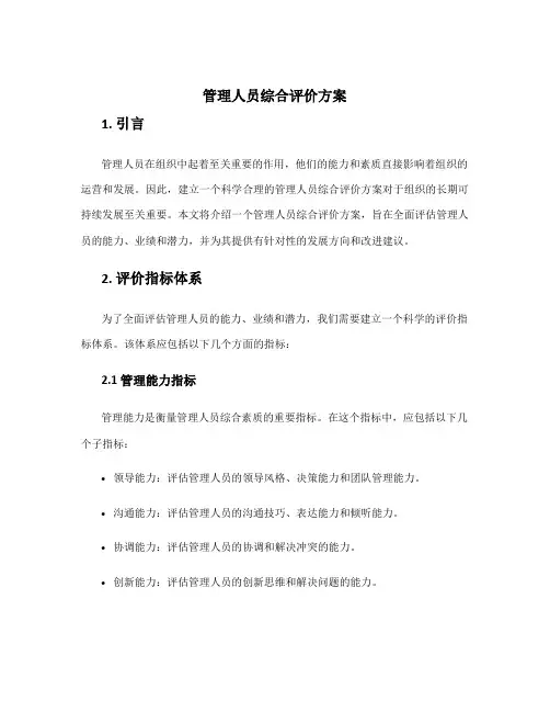 管理人员综合评价方案