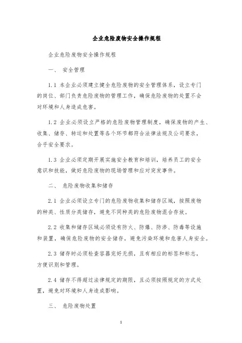 企业危险废物安全操作规程