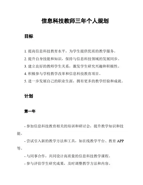 信息科技教师三年个人规划