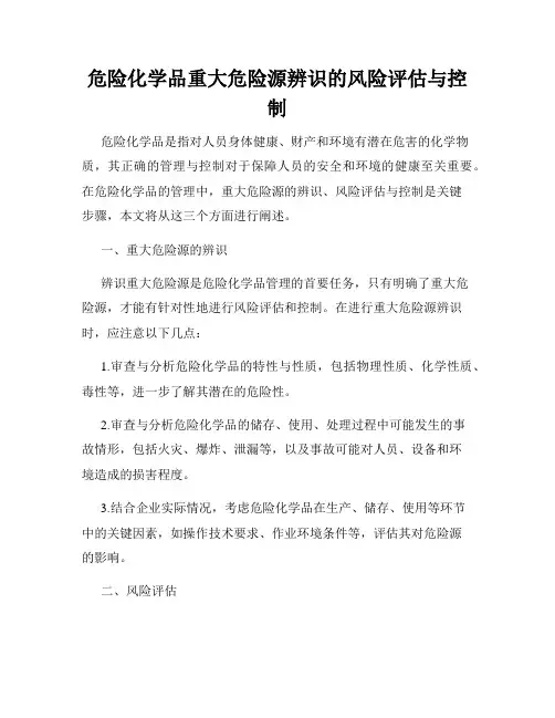 危险化学品重大危险源辨识的风险评估与控制