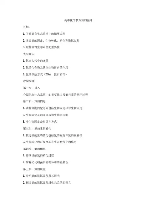 高中化学教案氮的循环
