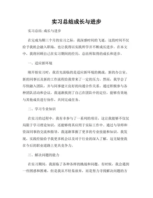 实习总结成长与进步