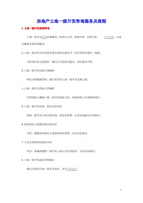 房地产土地一级开发咨询服务及流程