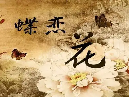 蝶恋花·答李淑一ppt-人音版音乐九上课件