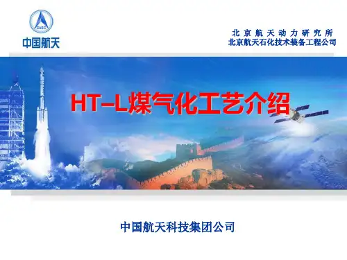 HTL航天炉煤气化工艺培训讲义演示课件