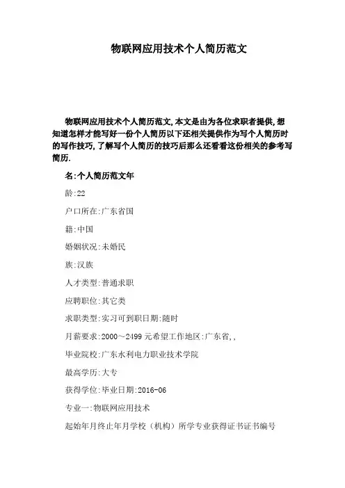物联网应用技术个人简历范文