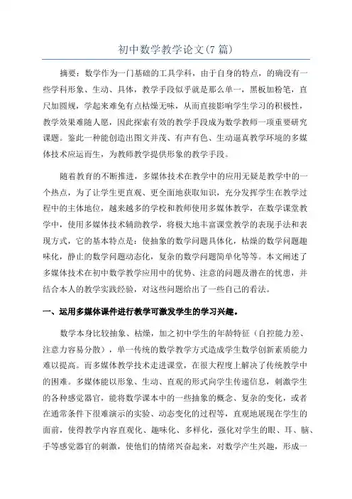 初中数学教学论文(7篇)