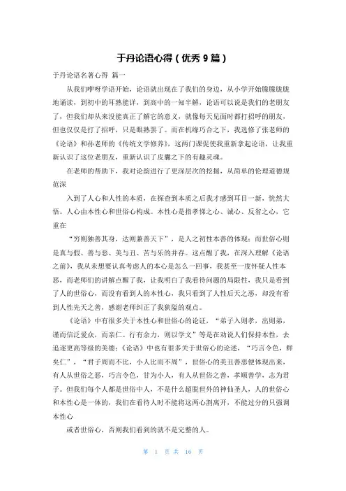 于丹论语心得(优秀9篇)