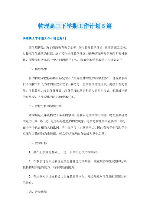 物理高三下学期工作计划5篇