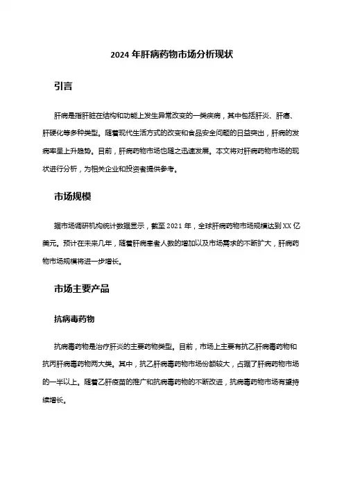 2024年肝病药物市场分析现状