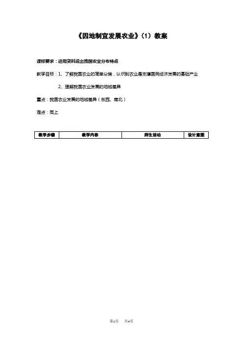 《因地制宜发展农业》教案