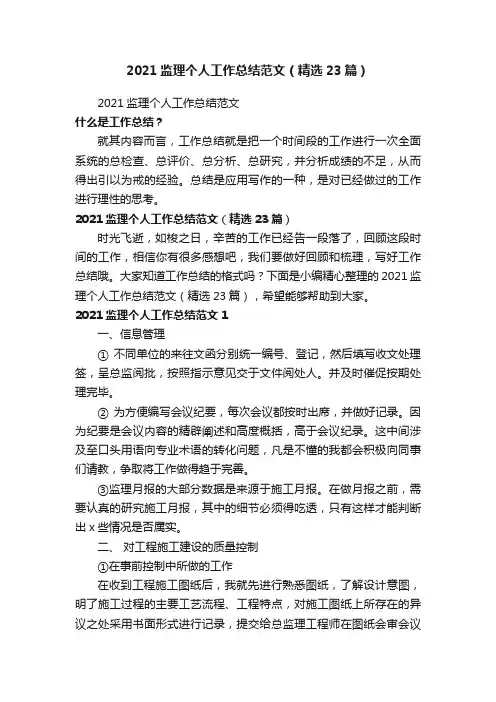 2021监理个人工作总结范文（精选23篇）