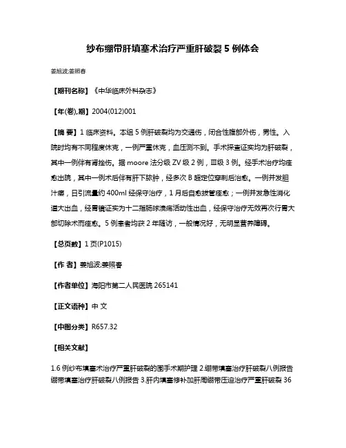 纱布绷带肝填塞术治疗严重肝破裂5例体会