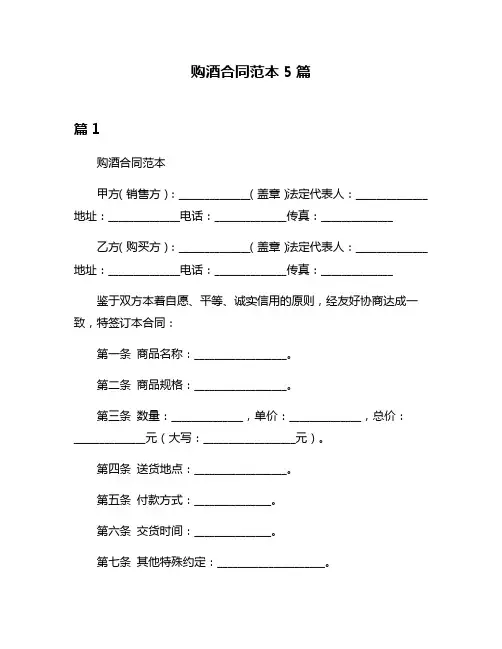 购酒合同范本5篇