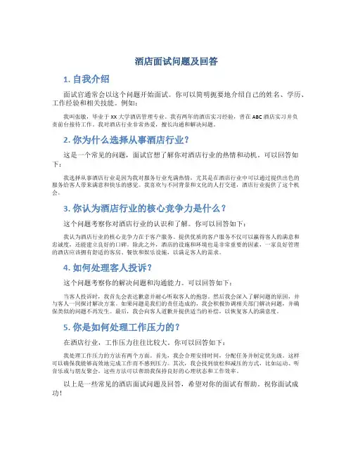 酒店面试问题及回答