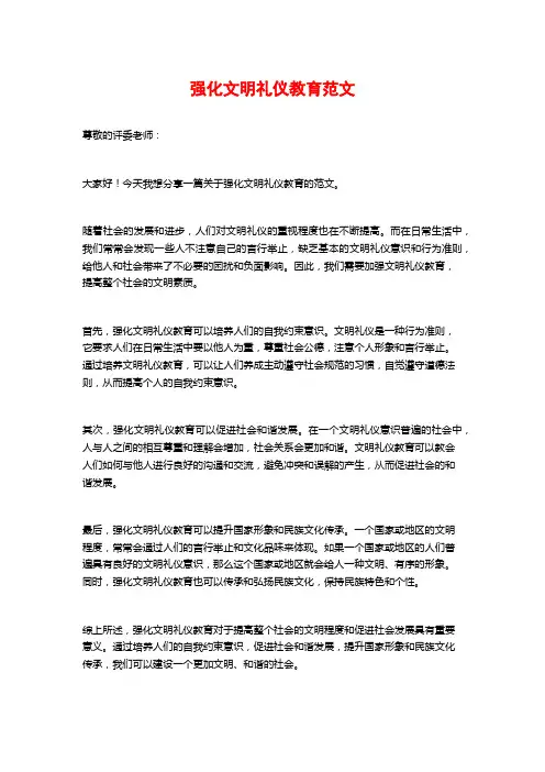 强化文明礼仪教育范文