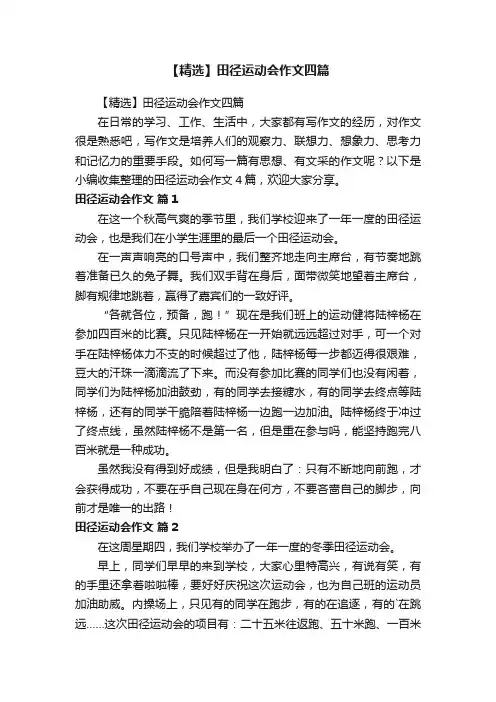 【精选】田径运动会作文四篇