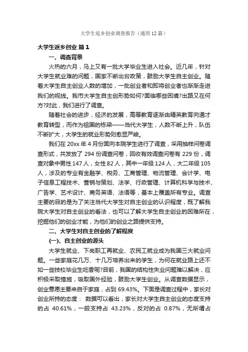 大学生返乡创业调查报告（通用12篇）