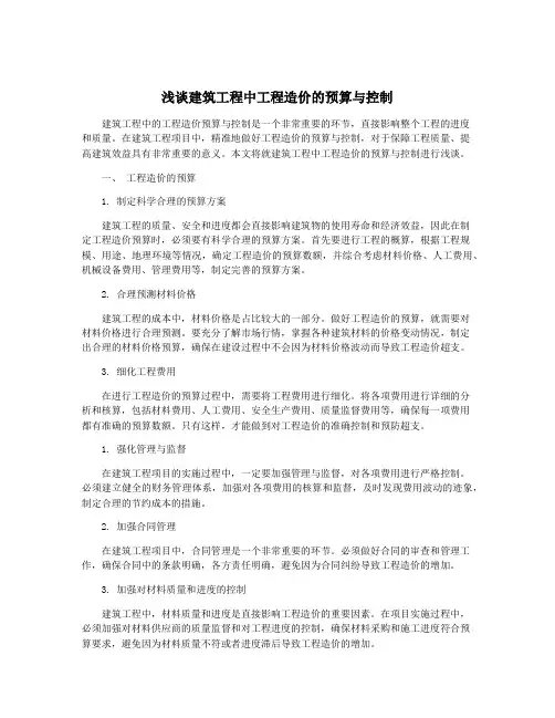 浅谈建筑工程中工程造价的预算与控制