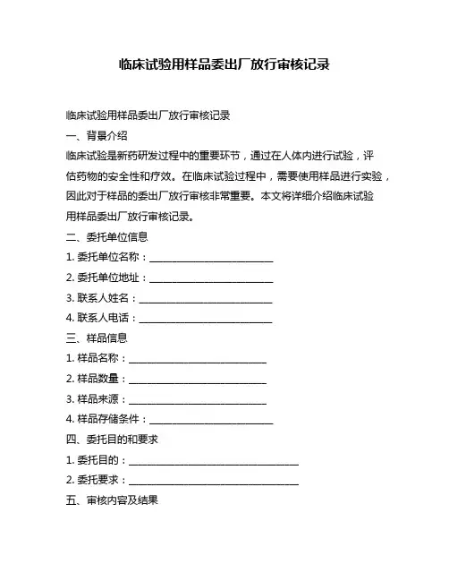 临床试验用样品委出厂放行审核记录