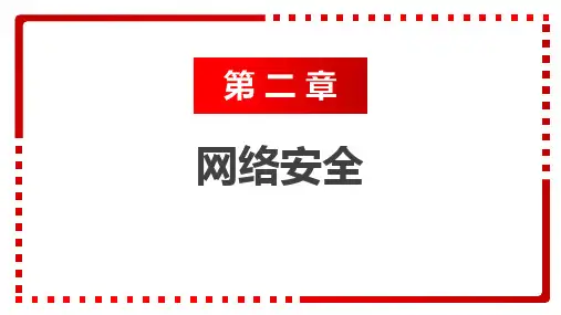 第2章 网络安全(课件)-中职《安全教育》同步教学(劳动版)