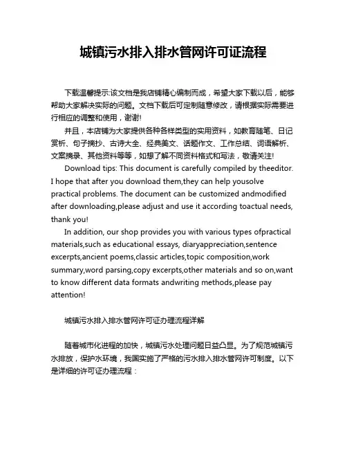 城镇污水排入排水管网许可证流程