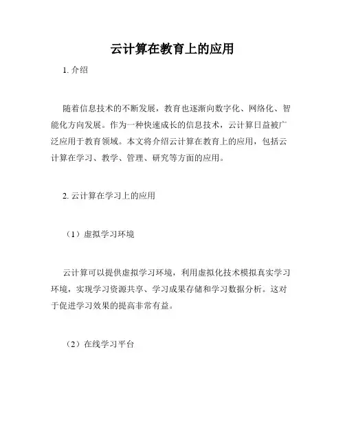 云计算在教育上的应用