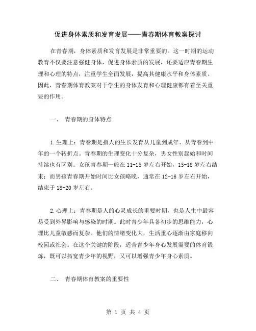 促进身体素质和发育发展——青春期体育教案探讨