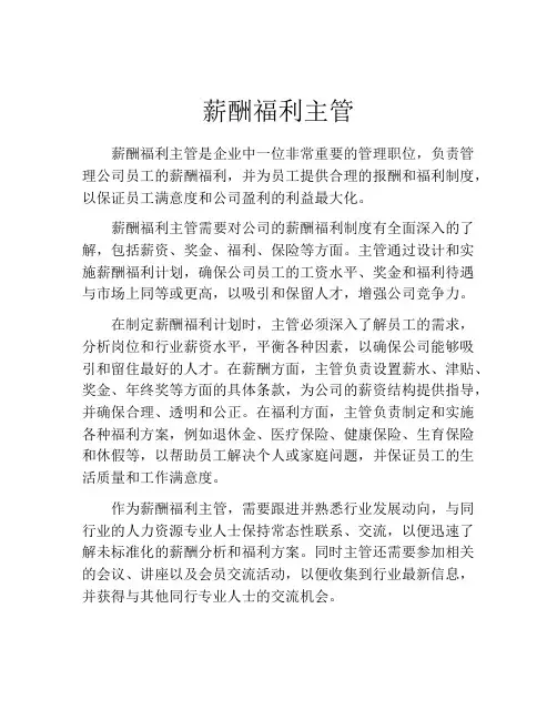 薪酬福利主管