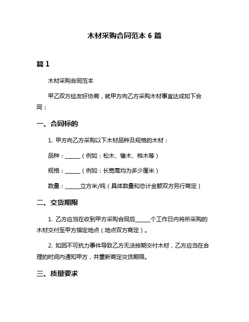 木材采购合同范本6篇