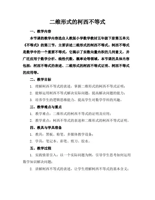 二维形式的柯西不等式