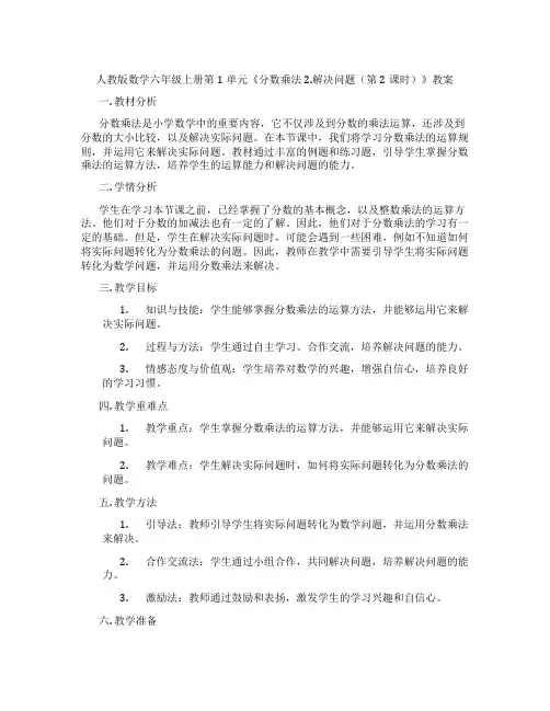 人教版数学六年级上册第1单元《分数乘法 2.解决问题(第2课时)》教案