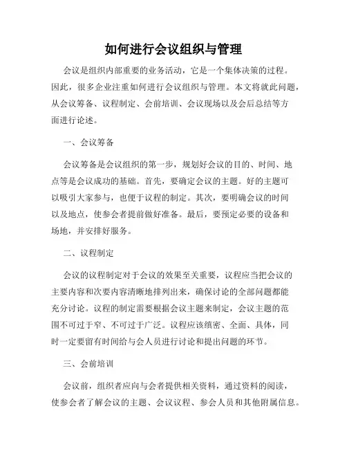如何进行会议组织与管理