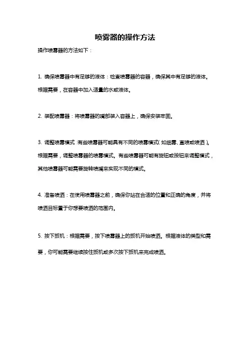 喷雾器的操作方法