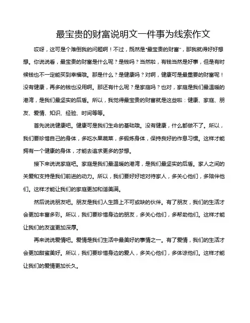 最宝贵的财富说明文一件事为线索作文