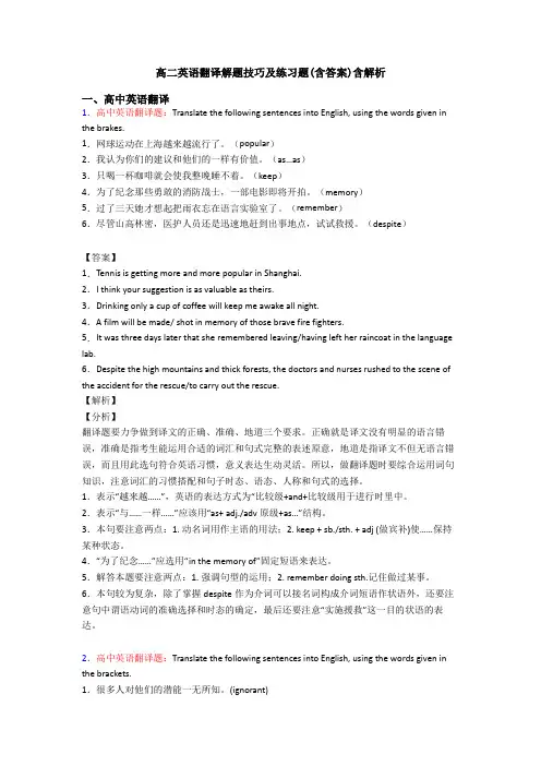 高二英语翻译解题技巧及练习题(含答案)含解析