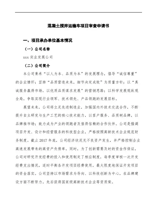混凝土搅拌运输车项目审查申请书参考范文