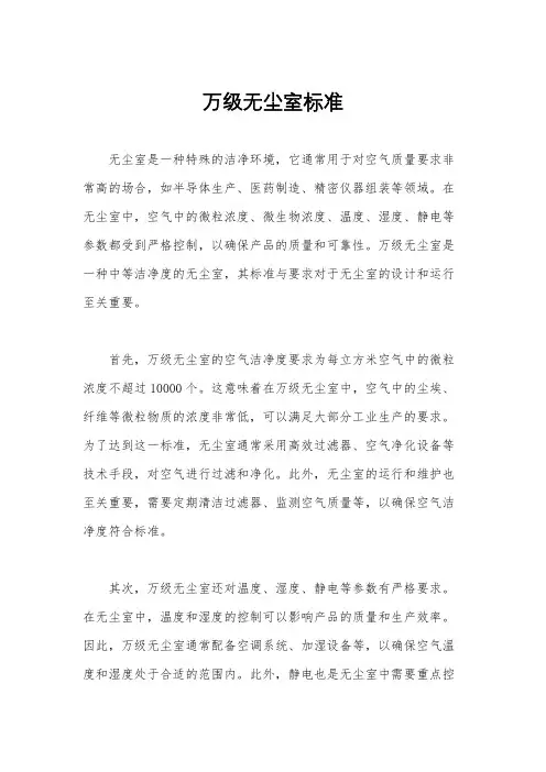 万级无尘室标准