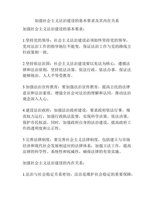 加强社会主义法治建设的基本要求及其内在关系