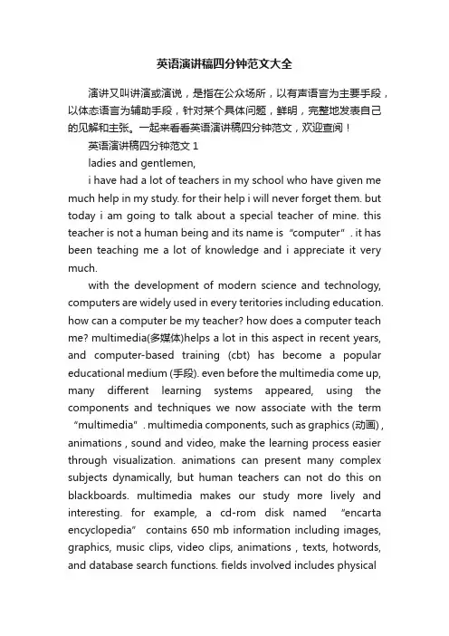 英语演讲稿四分钟范文大全