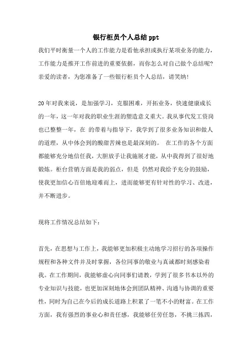 银行柜员个人总结PPT
