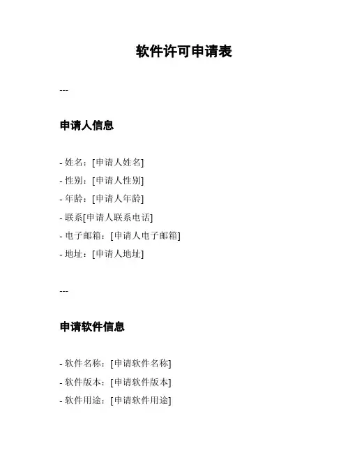 软件许可申请表