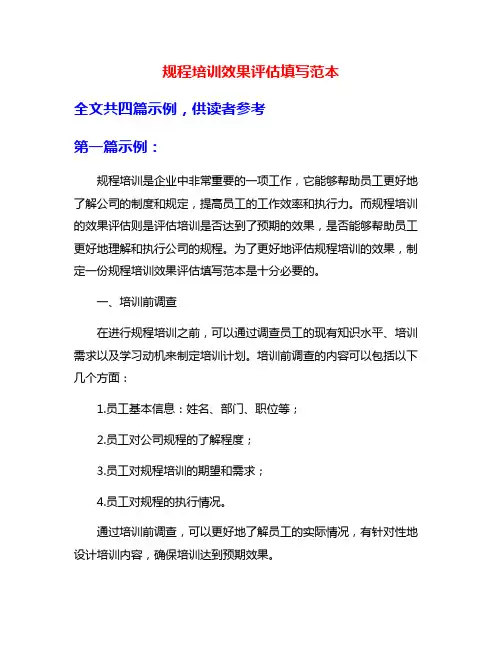 规程培训效果评估填写范本