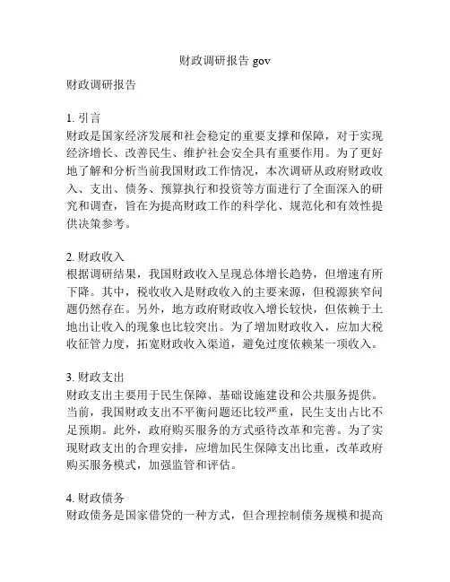 财政调研报告gov